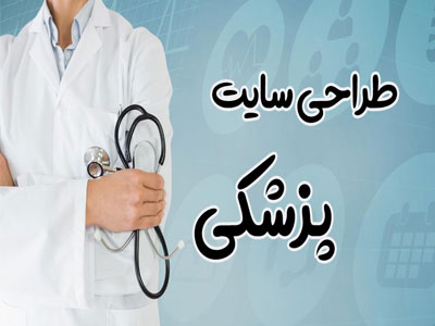 قیمت طراحی سایت پزشکی در اصفهان