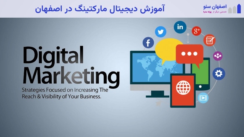 آموزش دیجیتال مارکتینگ در اصفهان