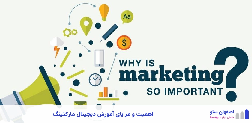 اهمیت و مزایای آموزش دیجیتال مارکتینگ