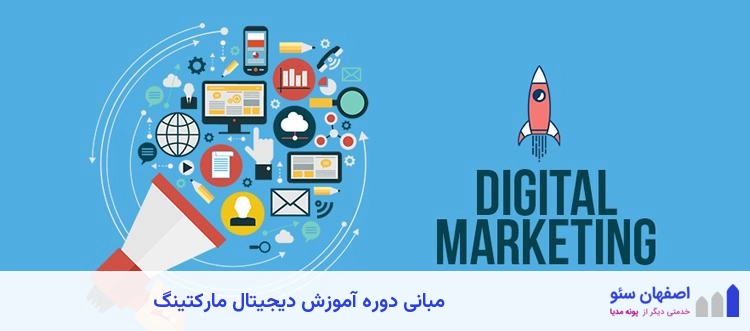 مبانی اصلی در دوره آموزش دیجیتال مارکتینگ معتبر