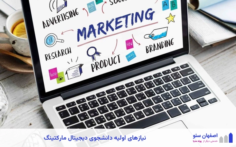 نیازهای اولیه دانشجوی دیجیتال مارکتینگ