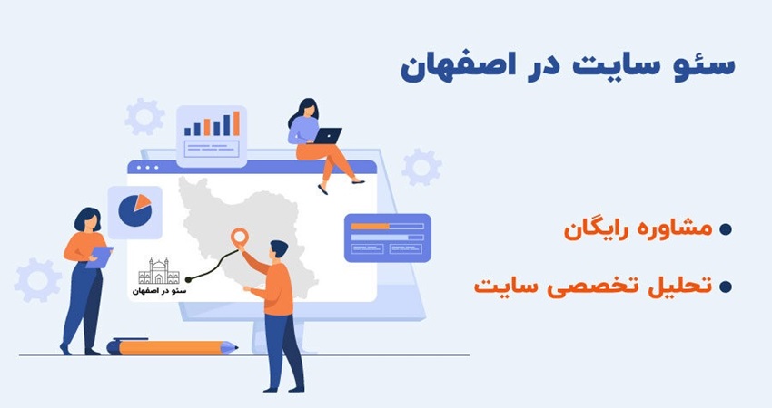 سئو سایت در اصفهان