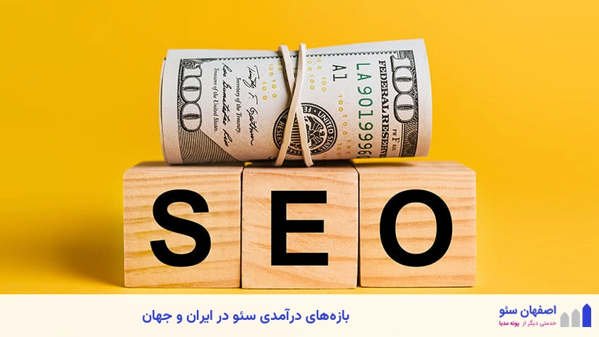 بازه‌های درآمدی سئو کاران