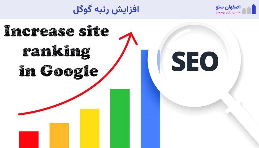 افزایش رتبه گوگل