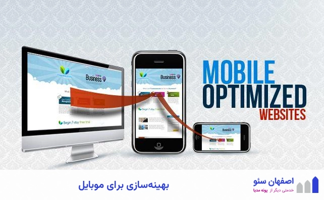 بهینهسازی برای موبایل