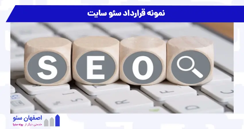 نمونه قرارداد سئو سایت