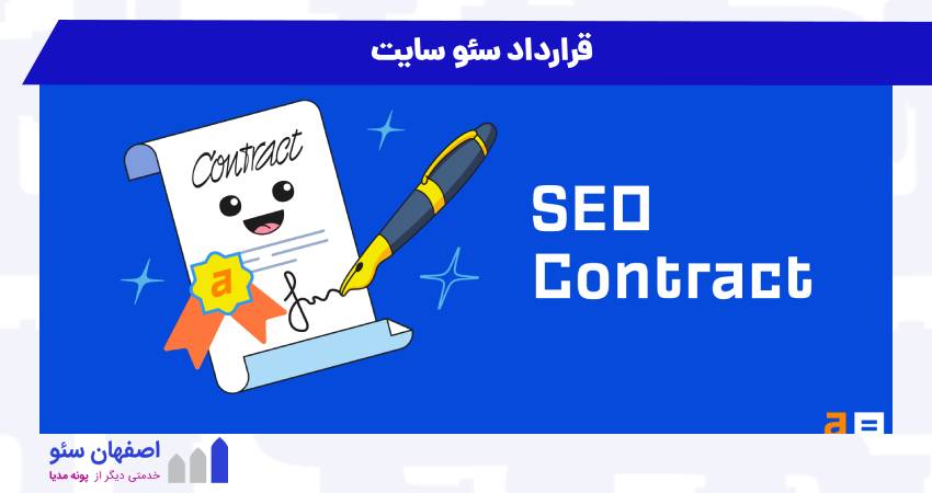 قرارداد سئو سایت
