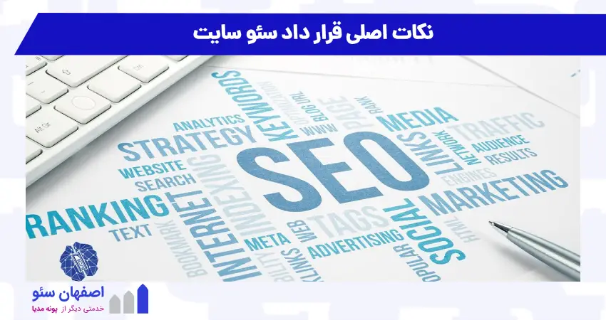 نکات اصلی قرار داد سئو سایت
