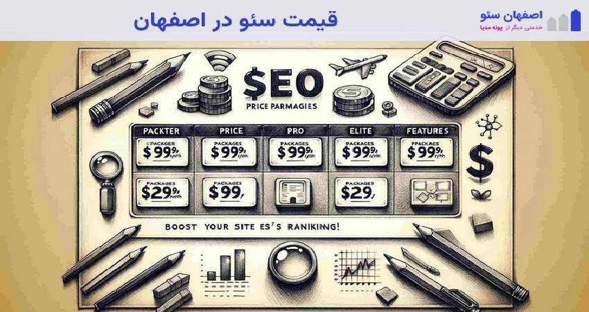 قیمت سئو در اصفهان