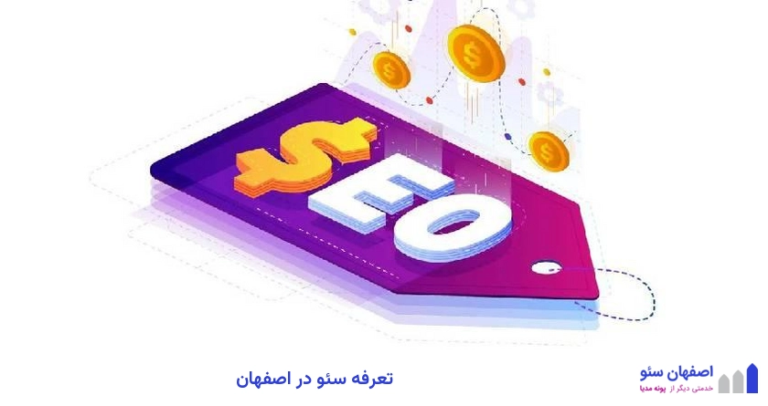 تعرفه سئو در اصفهان