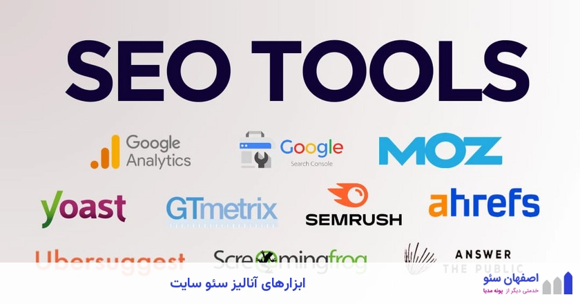 ابزارهای آنالیز سئو سایت