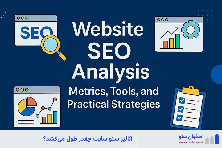 آنالیز سئو سایت چقدر طول می‌کشد
