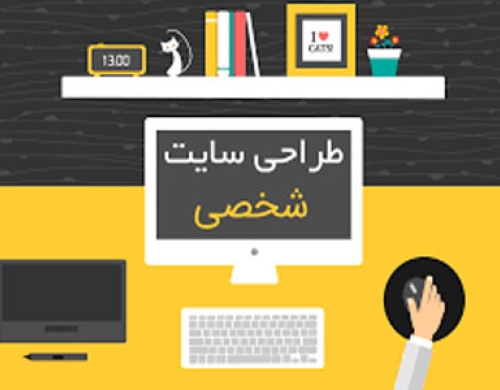 طراحی سایت شخصی در اصفهان