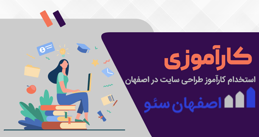 کارآموز طراحی سایت در اصفهان