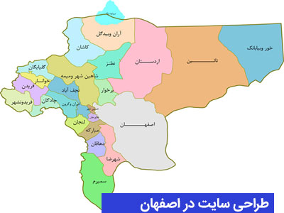 ارائه خدمات طراحی سایت به همه شهرهای استان اصفهان