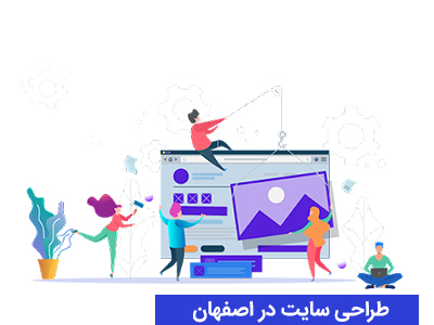 چرا طراحی سایت در اصفهان مهم است؟